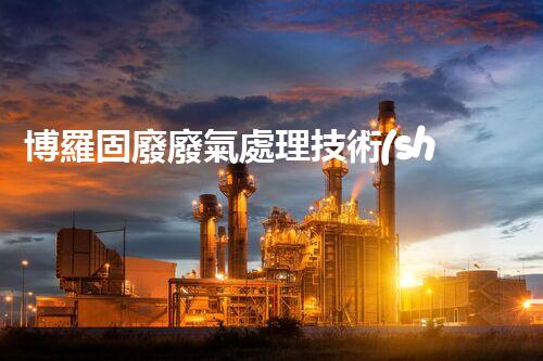 博羅固廢廢氣處理技術(shù)，到底有多厲害？